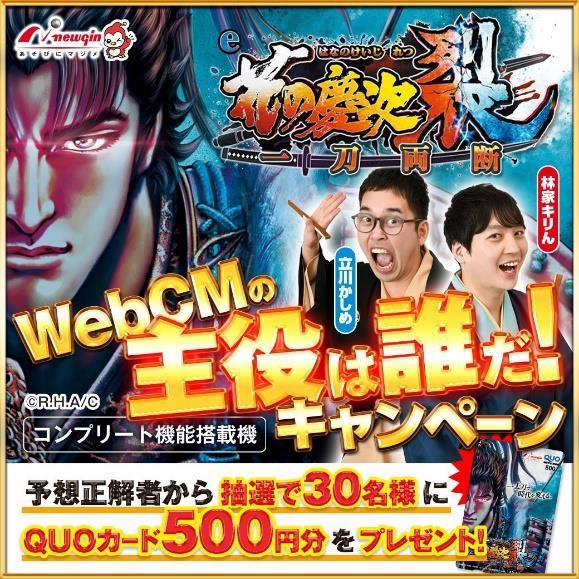 e花の慶次～裂一刀両断」導入直前Twitterキャンペーン実施 | P-WORLD