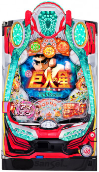 サンセイ、パチンコ巨人の星シリーズに甘デジとライトミドルを追加 | P