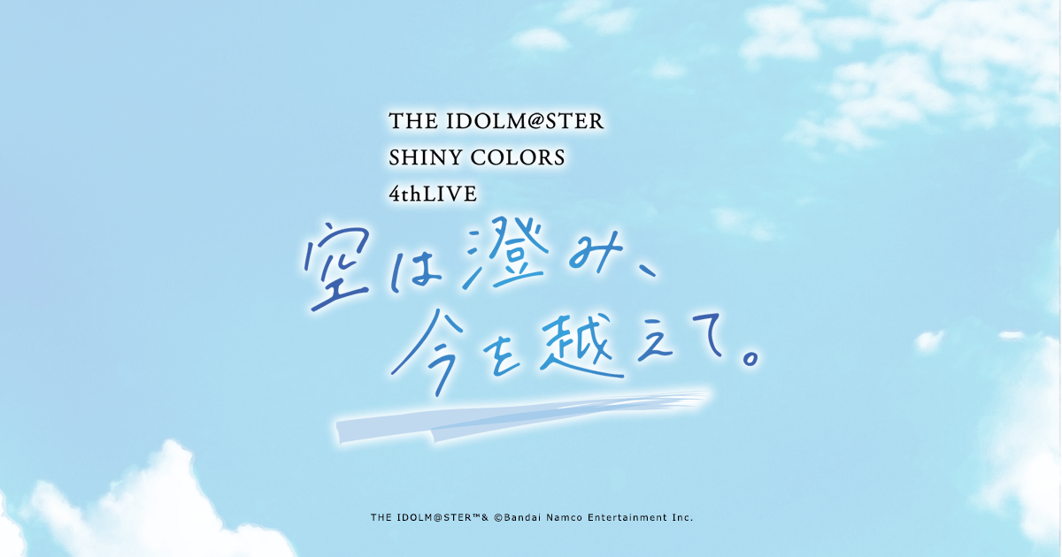 物販情報│ THE IDOLM@STER SHINY COLORS 4thLIVE 空は澄み、今を越え