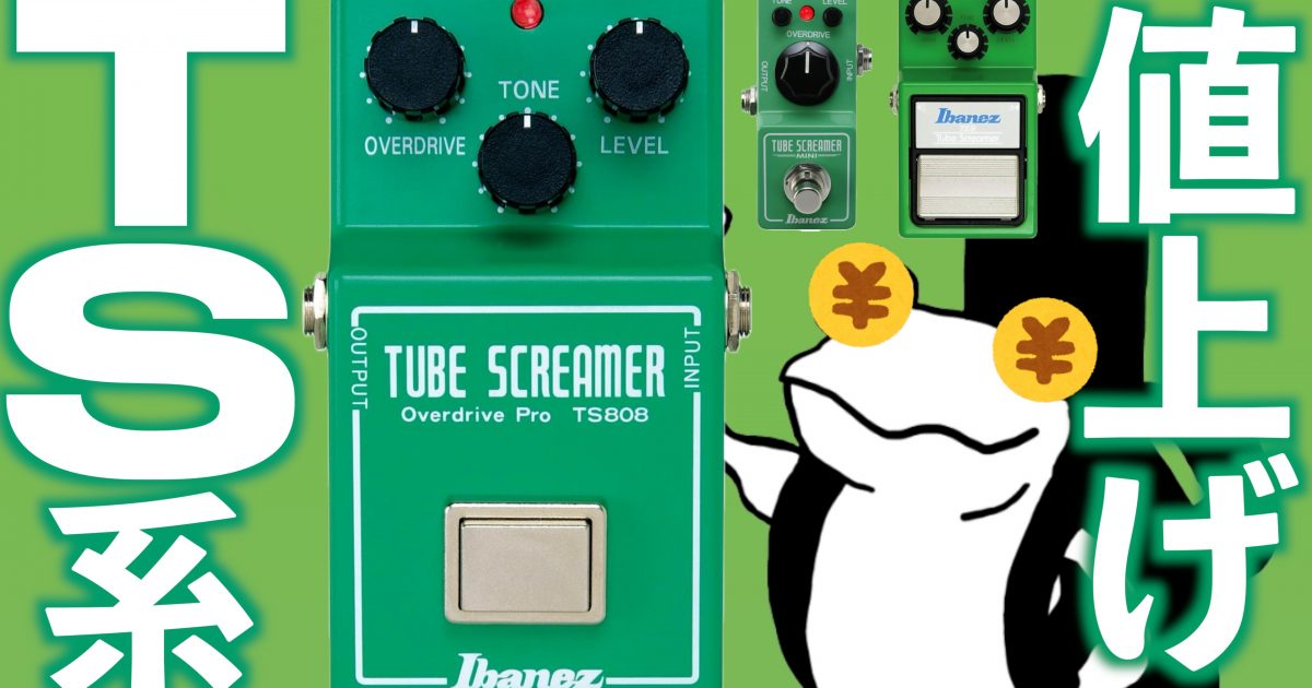 TS系】Tube Screamerが大幅値上げ！？入荷未定だったハンドワイヤード