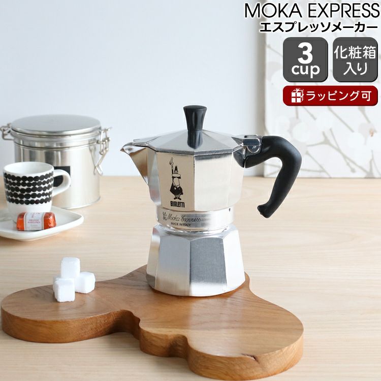 ビアレッティ（BIALETTI） モカエキスプレス/MOKA EXPRESS 3カップ用