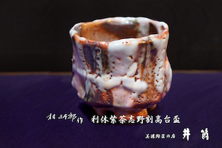 林正太郎先生作品ー井筒ー