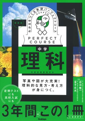 わかるをつくる 中学理科 新装版