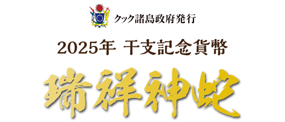 2025年 干支記念貨幣 瑞祥神蛇：I・E・I オリジナルショップ - アート