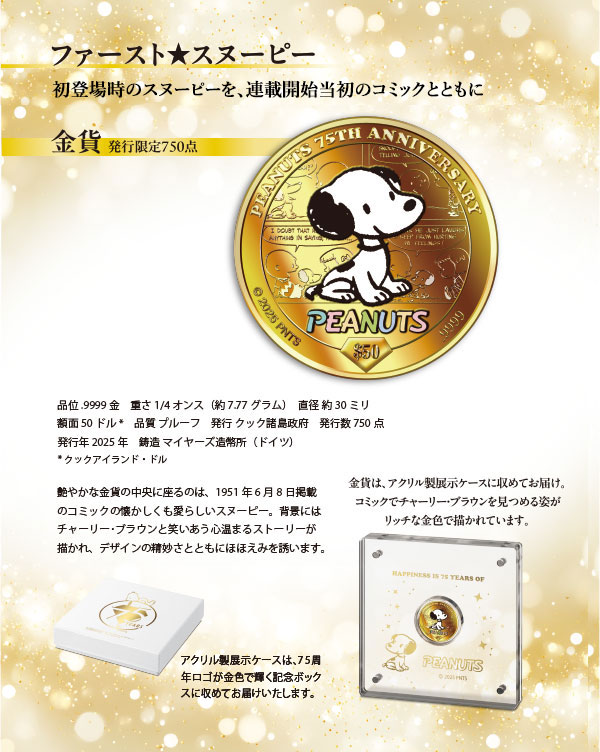 スヌーピー しあわせのダイヤモンド・ジュビリー 公式カラー記念金貨