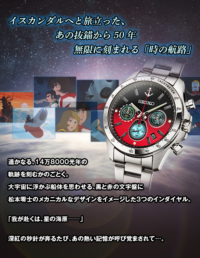 宇宙戦艦ヤマト 生誕50周年 セイコー・コラボウオッチ／プレミアム