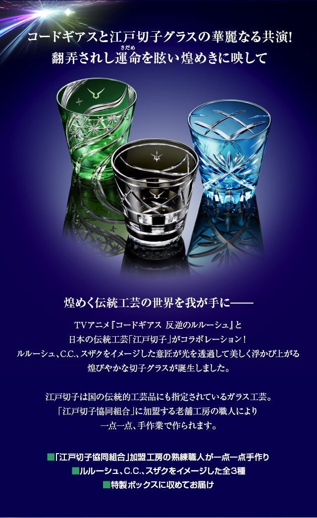 コードギアス 反逆のルルーシュ 江戸切子グラス／プレミアム