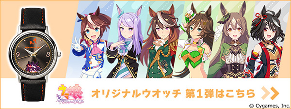 ウマ娘 プリティーダービー オリジナルウオッチ 第3弾／プレミアム