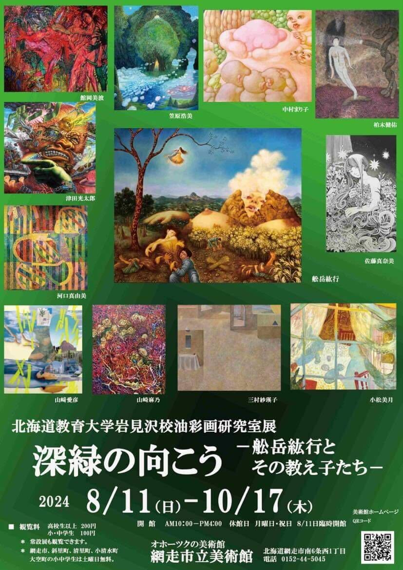 美術】深緑の向こう―舩岳紘行とその教え子たち― | 北海道教育大学