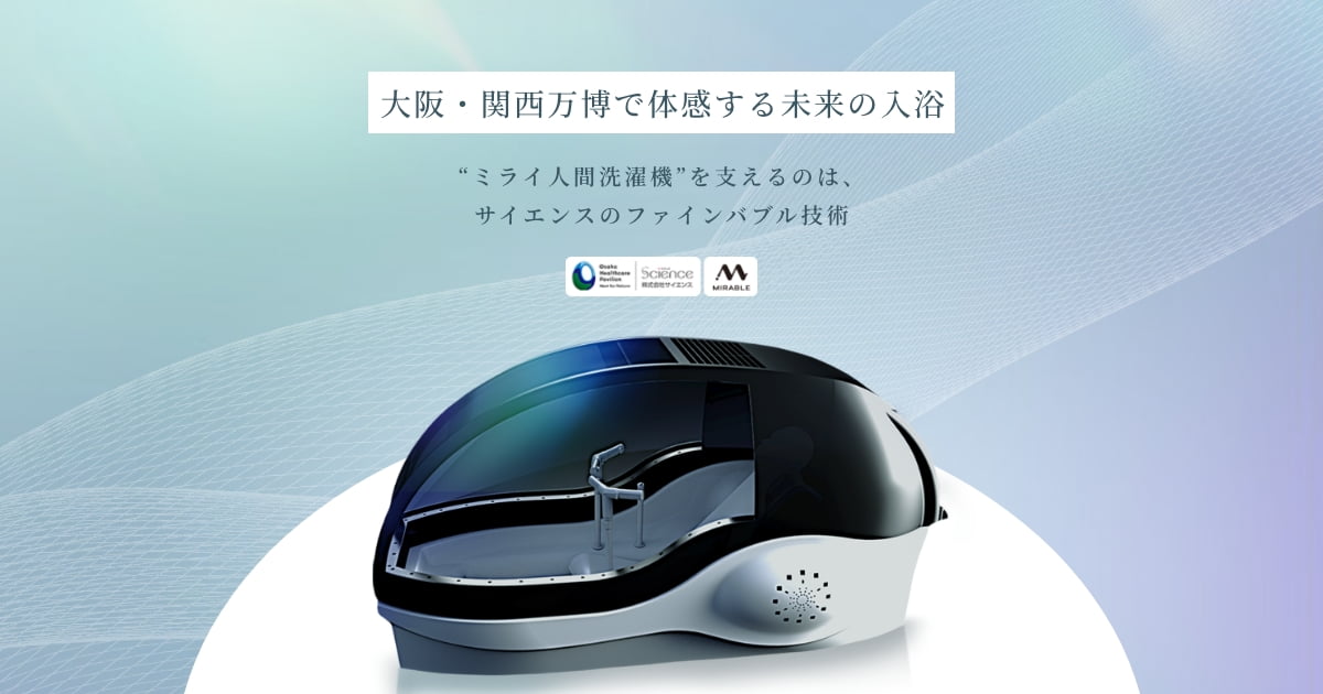 問い合わせ｜ミライ人間洗濯機を支えるミラバスのファインバブル技術