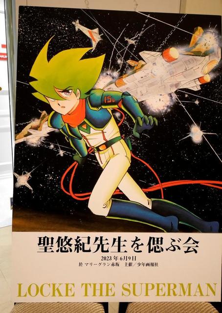 超人ロック」の日に漫画家・聖悠紀さん偲ぶ会 ロックと同じグリーンの