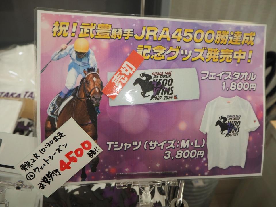 武豊4500勝グッズわずか2時間で完売！着順確定後即販売→即完売の