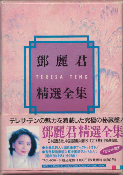 CD] 鄧麗君精選全集 / TATL-9001~6 / テレサ テン / Teresa Teng