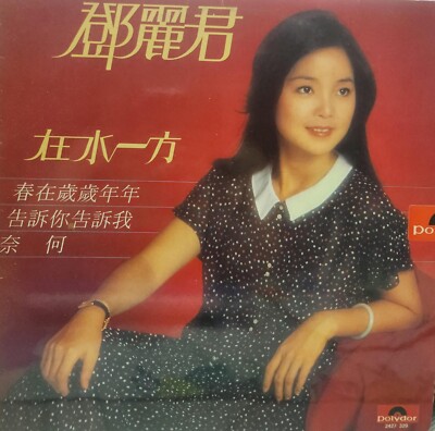 鄧麗君/影視名曲精選/86年、香港Polygram/盤面美品 829 550-6 鄧麗君