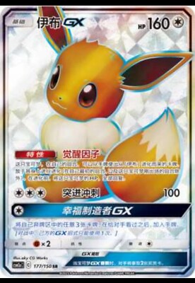 Pokemon S-Chinese Card Sun&Moon CSM2aC-177 SR Eevee-GX Holo Mint