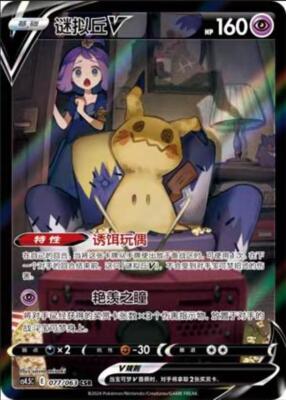 Pokemon Chinese VMAX Climax Acerola's Mimikyu V CSR CS4.5C-077