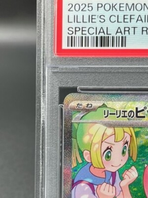 さ*く様 美品！ポケモンカード Lillie 9枚セットPSA10．9 美品