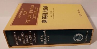 KENKYUSHA'S New JAPANESE-ENGLISH DICTIONARY, 4th ed. (1974
