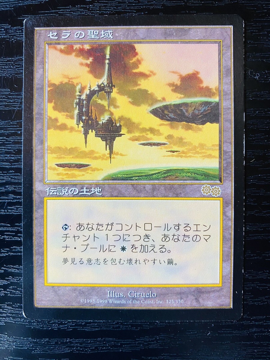 MTG USG セラの聖域 日本語 1枚 ③ EX]セラの聖域/Serra's Sanctum