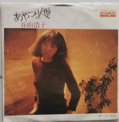 Hiroko Taniyama - あやつり人形 / NM / 7