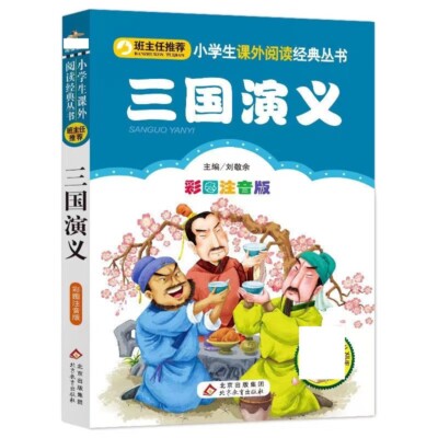 Chinese Traditional Book SAN GUO YAN YI 三国演义原著国学典藏书三国
