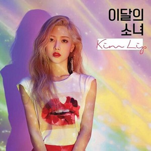ARTMS LOONA キムリプ KimLip 김립 Volume up トレカ ARTMS LOONA