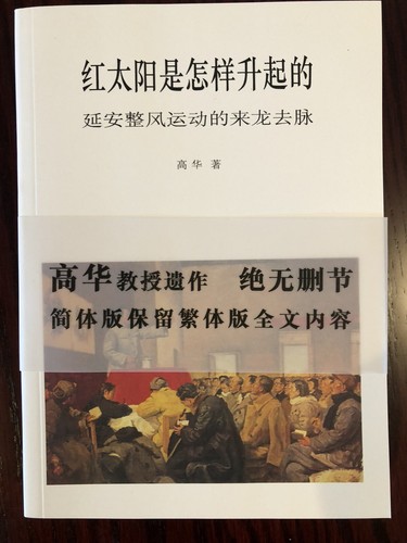 红太阳是怎样升起的 : 延安整风运动的来龙去脉 高华著 香港中文大学