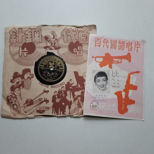 留声机虫胶唱片 Pathe Record 10