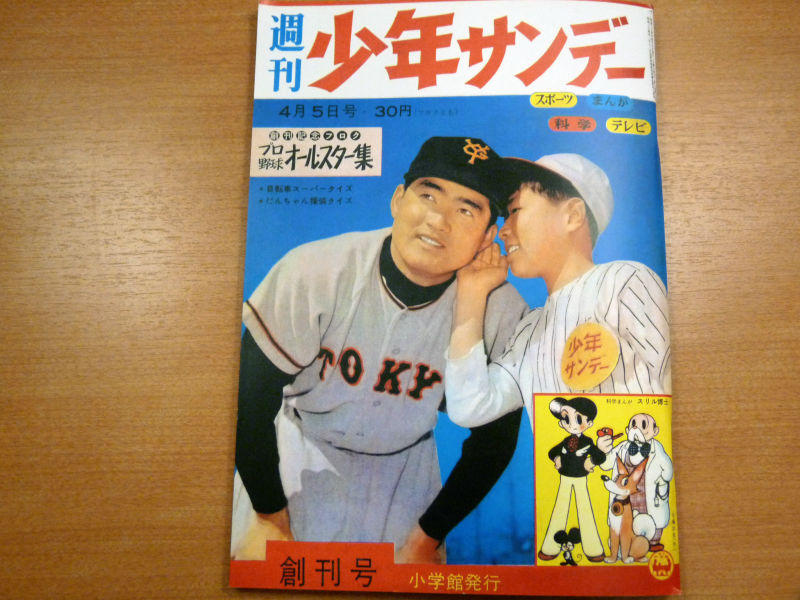 サンデーマガジン創刊号復刻版」をもらってきたのでじっくりと読み比べ