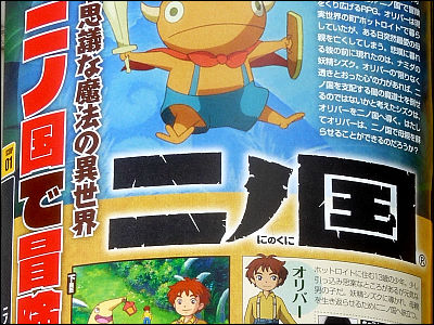 ジブリとレベルファイブが手を組んだRPG「二ノ国」や「ダンボール戦機