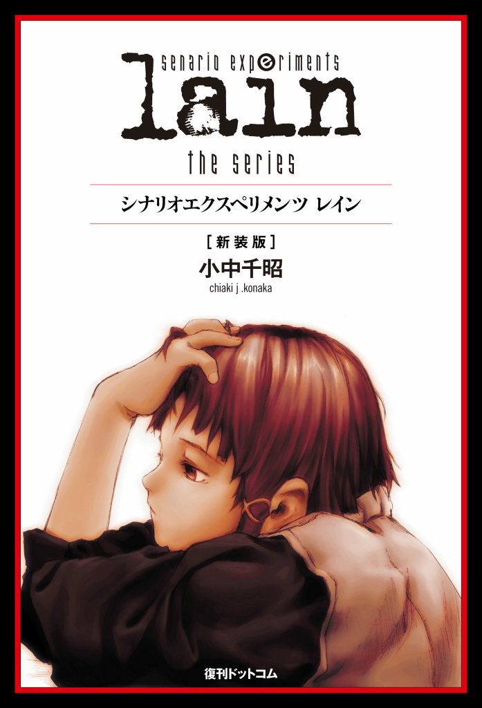 serial experiments lain」BD-BOX発売、全編フルHD対応でまさに