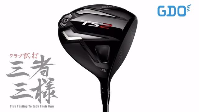 タイトリスト TS2 ドライバー／ヘッドスピード別試打｜GDO ゴルフ