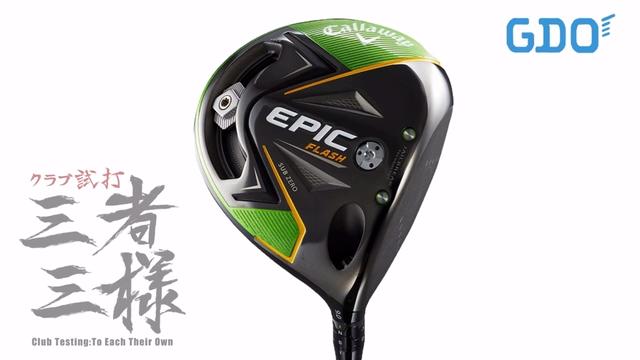 エピック フラッシュ サブゼロ ドライバー／ヘッドスピード別試打｜GDO