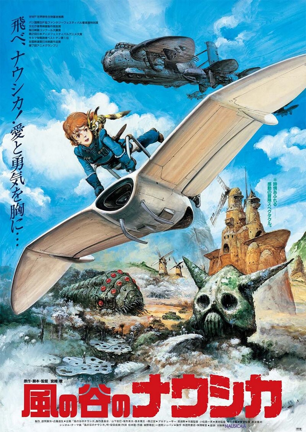 風の谷のナウシカ：グランプリ受賞記念2 ポスターSP 《Nausicaä of