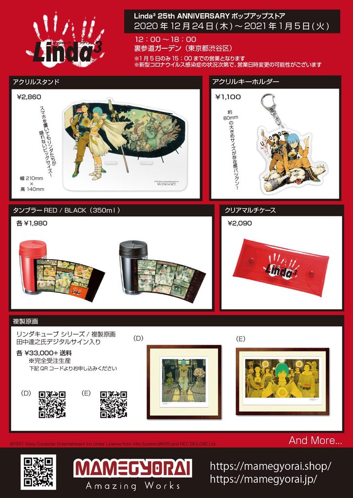 リンダキューブ』25周年記念ポップアップストアが開催決定！桝田省治氏