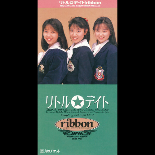 リトル☆デイト-歌詞-ribbon-KKBOX