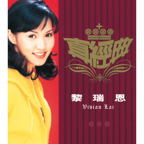 雨季不再來- Album Version-歌詞-黎瑞恩(Vivian Lai)-KKBOX