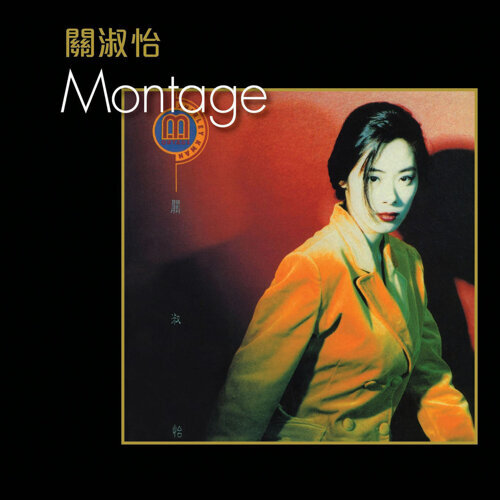 關淑怡(Shirley Kwan) - Montage 專輯- KKBOX