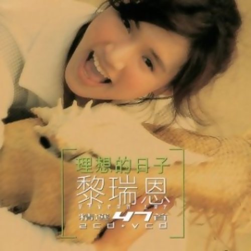 Vivian Lai (黎瑞恩)の歴代アルバム紹介 - KKBOX