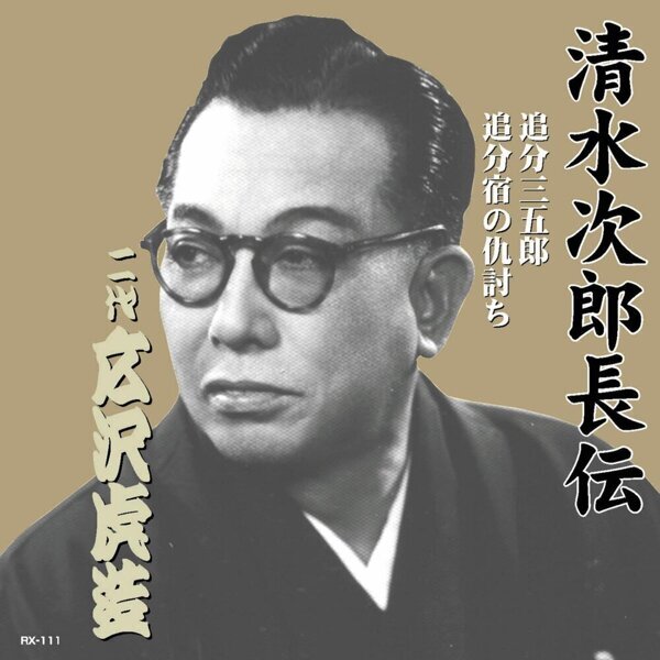 広沢虎造 歴代の人気曲 - KKBOX