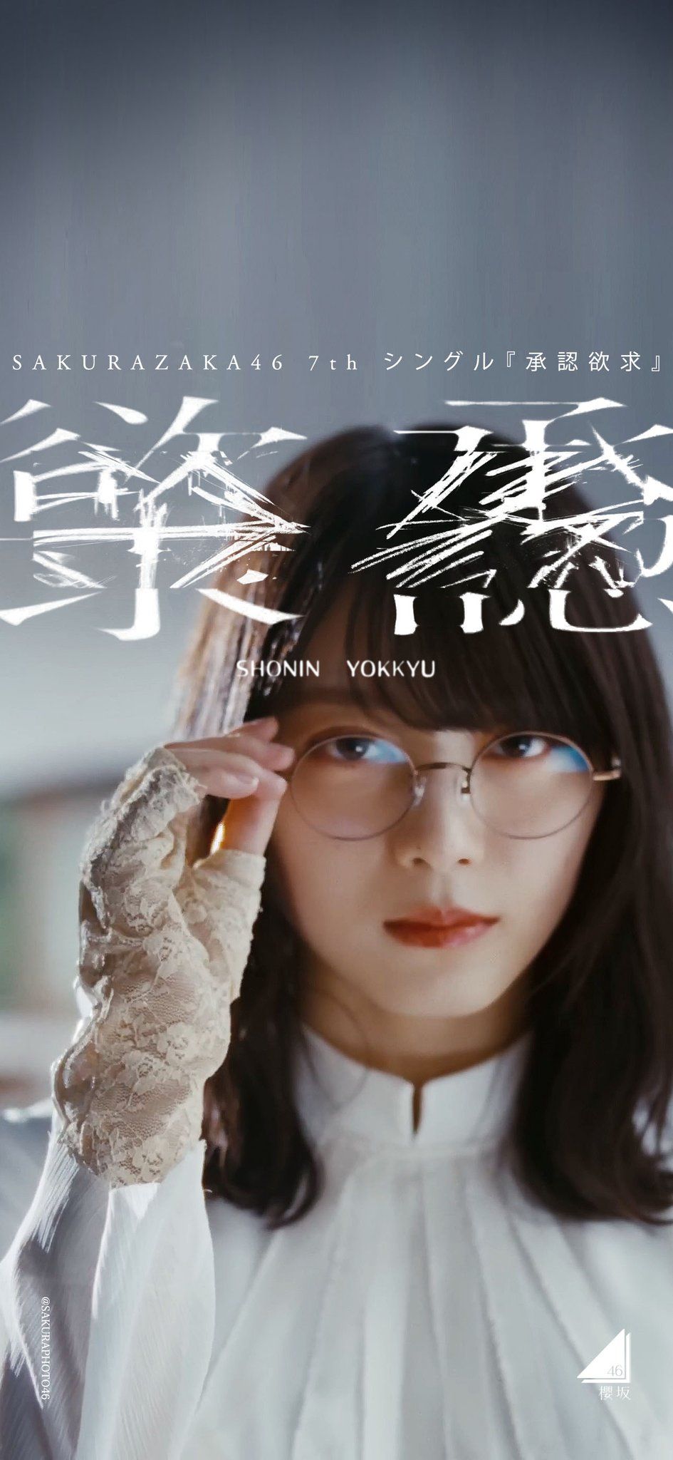 櫻坂46村井優承認欲求サイン入りポスター