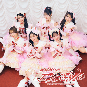 すきすきすきすきすきすきっ！ ‑「アルバム」by 超ときめき♡宣伝部