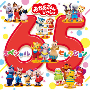 ドレミファ・どーなっつ! ‑ 曲・歌詞：おかあさんといっしょ | Spotify