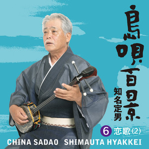 遊び唄 情け節/知名定男 島や唄遊び ‑ 曲・歌詞：知名定男 |