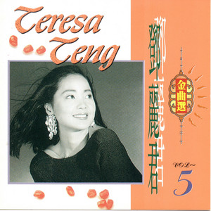 鄧麗君金曲選vol.5 - Album by Teresa Teng | Spotify