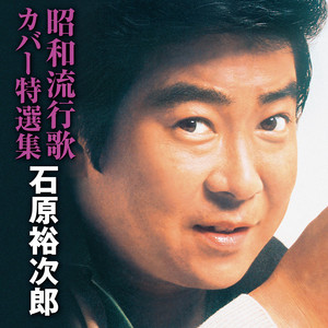 石原裕次郎60 Disc-1 - Album by Yujiro Ishihara | Spotify