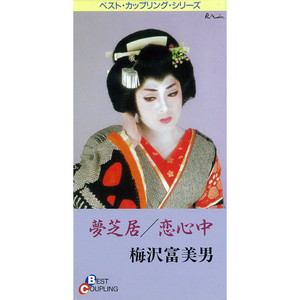 孤独の唄 - song and lyrics by Tomio Umezawa | Spotify