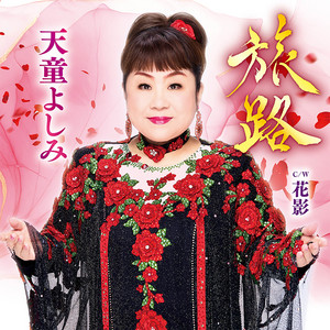 天童節 昭和演歌名曲選 第十一集 - Album di 天童よしみ | Spotify