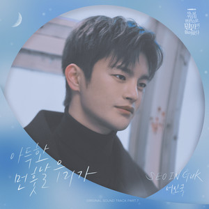 Perfect Fit - EP by Seo In Guk | Spotify