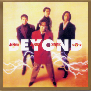 BEYOND真的見証[超越時代紀念版] - Compilation by Beyond | Spotify